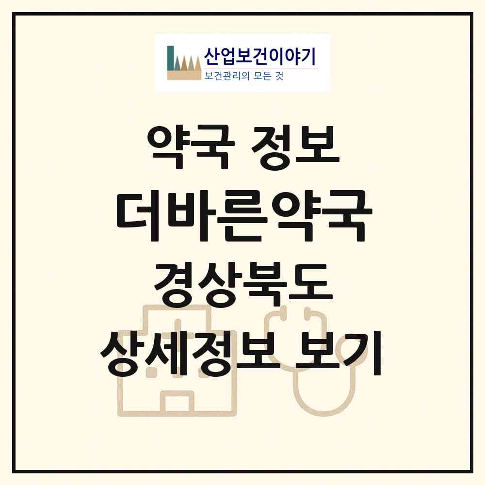 2026 더바른약국 (구미시 도량동) | 위치·전화번호·약사수 약국 정보