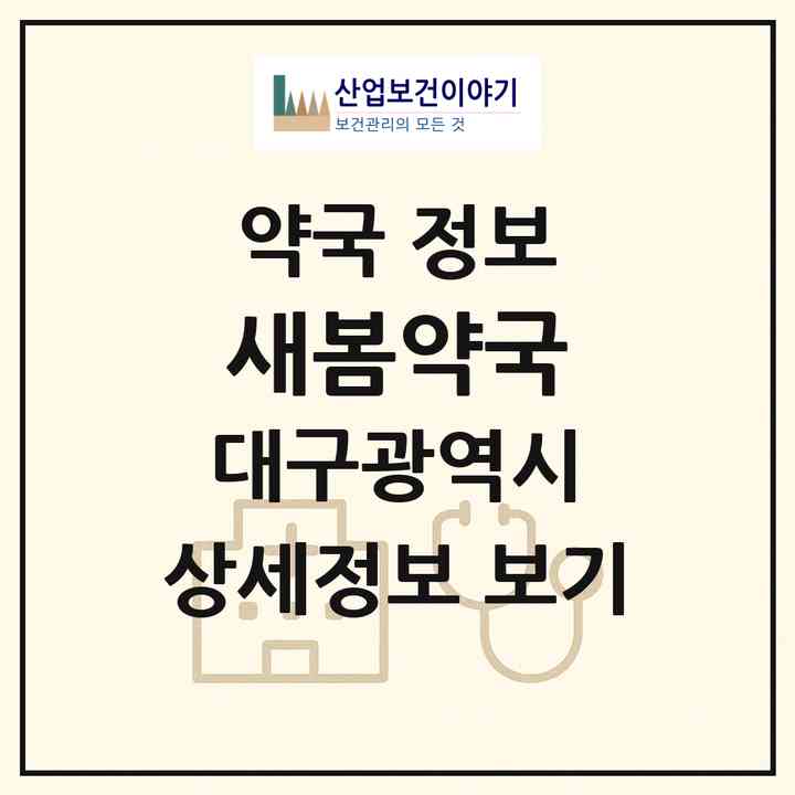 2026 새봄약국 (대구 달성군 화원읍) | 위치·전화번호·약사수 약국 정보