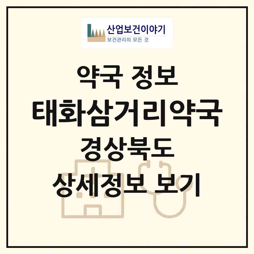 2026 태화삼거리약국 (안동시 태화동) | 위치·전화번호·약사수 약국 정보