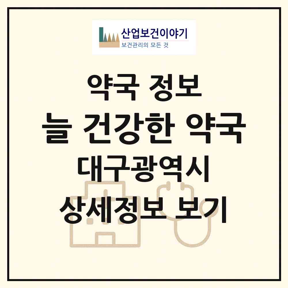 2026 늘 건강한 약국 (대구 수성구 지산동) | 위치·전화번호·약사수 약국 정보