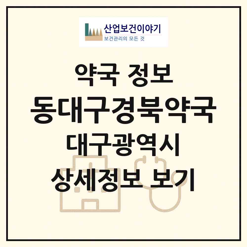 2026 동대구경북약국 (대구 북구 대현동) | 위치·전화번호·약사수 약국 정보