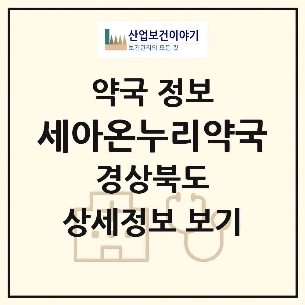 2026 세아온누리약국 (문경시 모전동) | 위치·전화번호·약사수 약국 정보