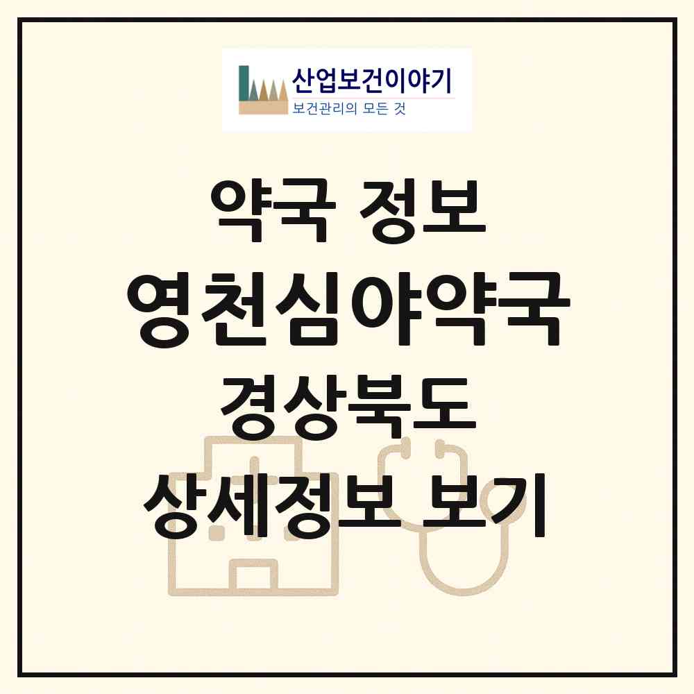 2026 영천심야약국 (영천시 문외동) | 위치·전화번호·약사수 약국 정보