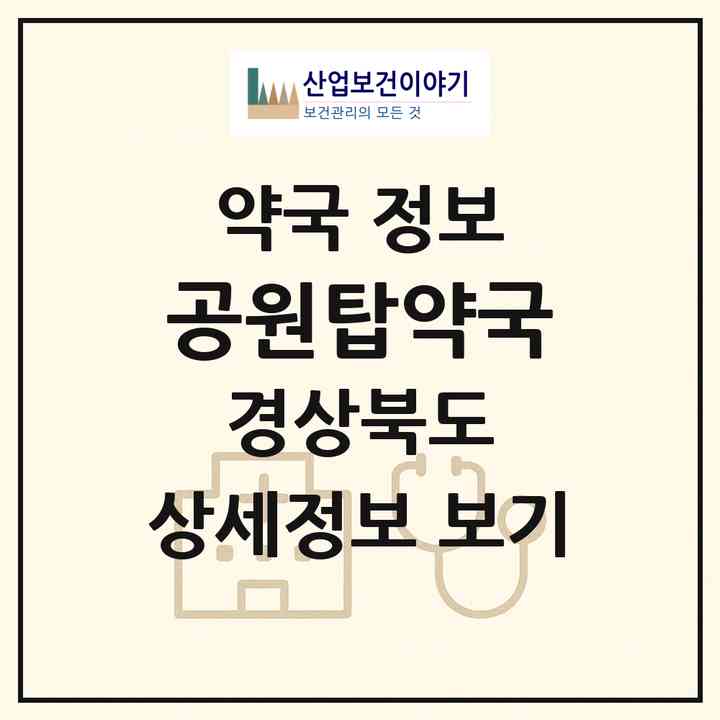 2026 공원탑약국 (경주시 동천동) | 위치·전화번호·약사수 약국 정보