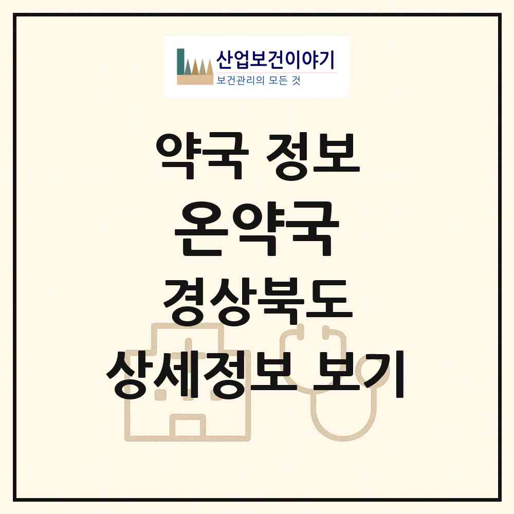 2026 온약국 (포항시 상도동) | 위치·전화번호·약사수 약국 정보