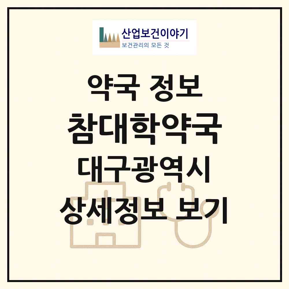 2026 참대학약국 (대구 북구 동호동) | 위치·전화번호·약사수 약국 정보
