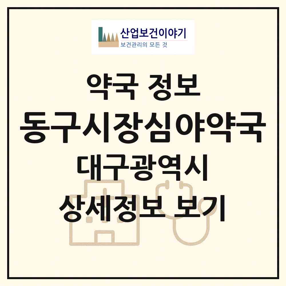 2026 동구시장심야약국 (대구 동구 효목동) | 위치·전화번호·약사수 약국 정보