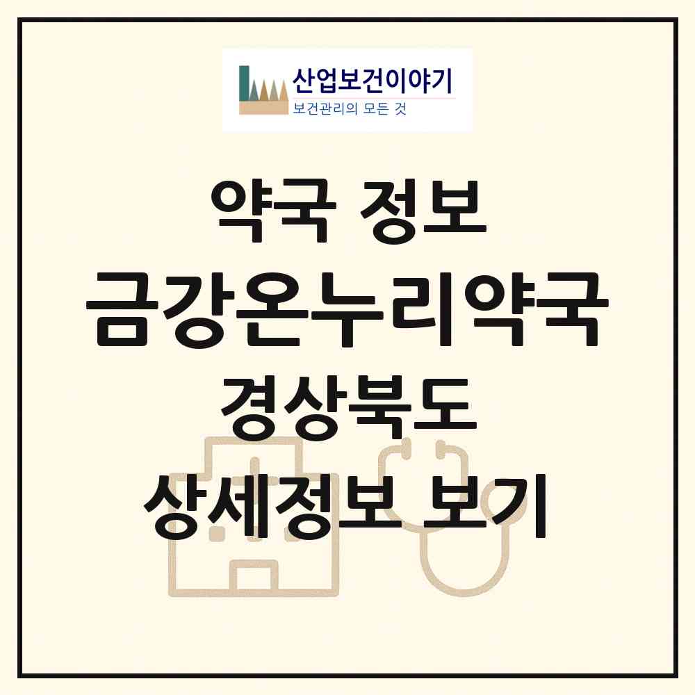 2026 금강온누리약국 (포항시 장성동) | 위치·전화번호·약사수 약국 정보
