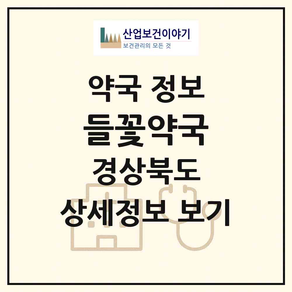 2026 들꽃약국 (칠곡군 석적읍) | 위치·전화번호·약사수 약국 정보