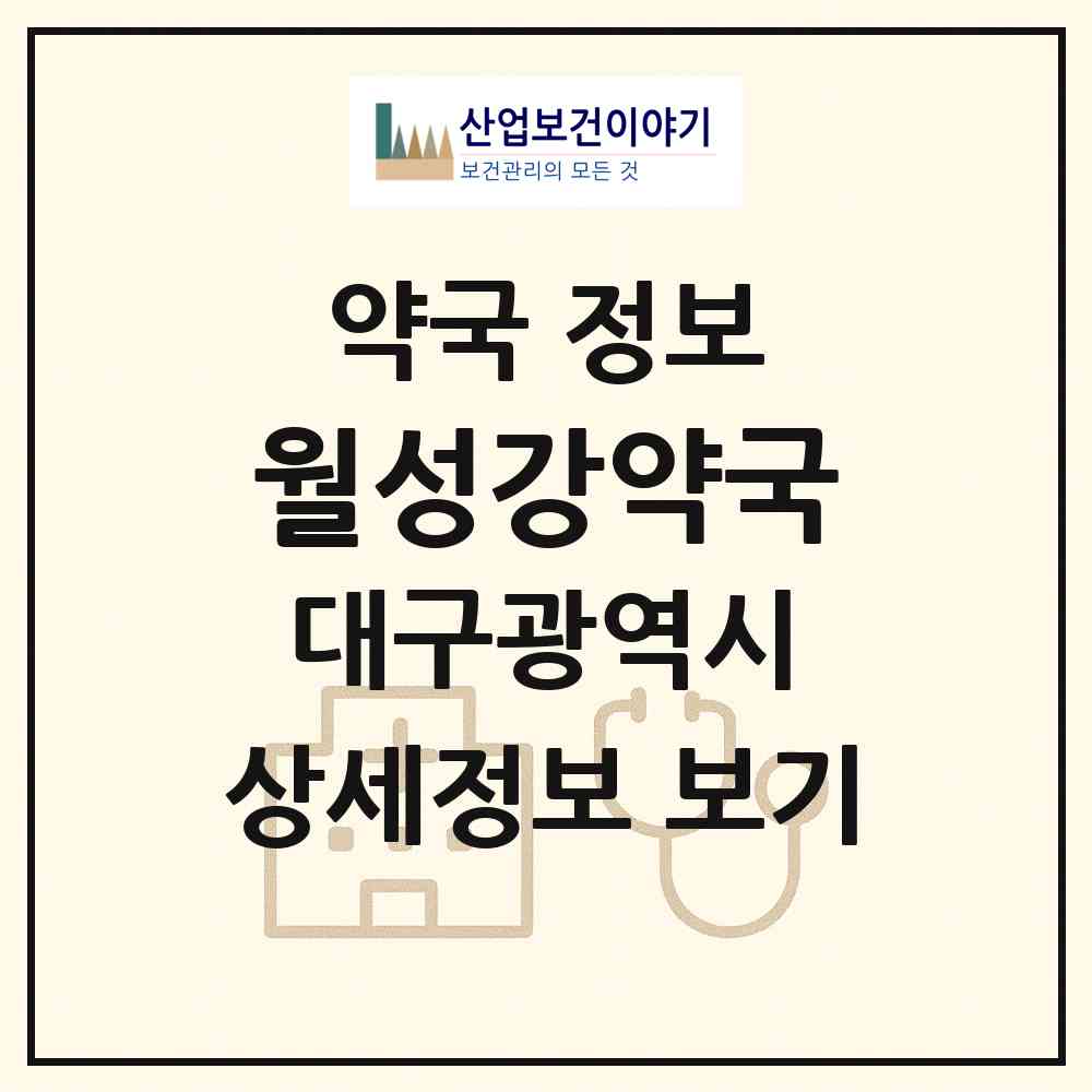2026 월성강약국 (대구 달서구 월성동) | 위치·전화번호·약사수 약국 정보