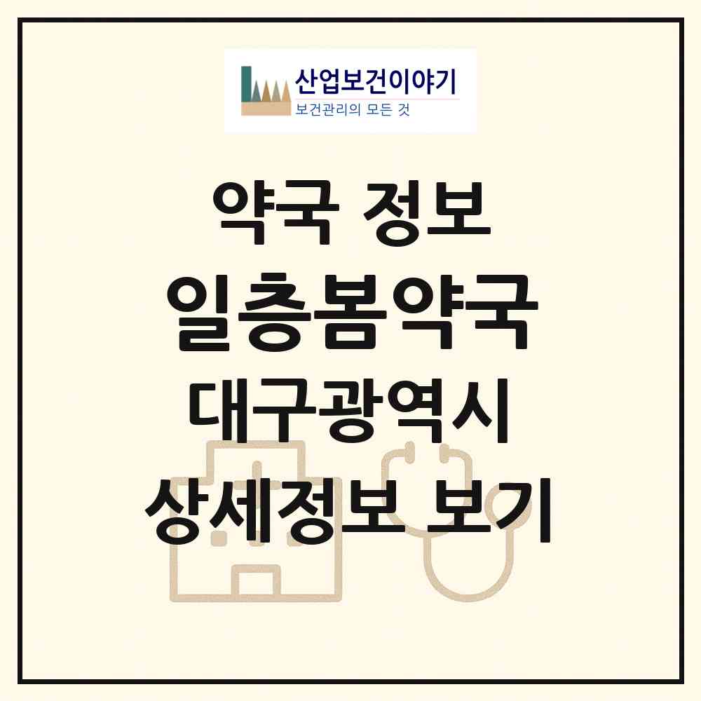 2026 일층봄약국 (대구 달서구 용산동) | 위치·전화번호·약사수 약국 정보