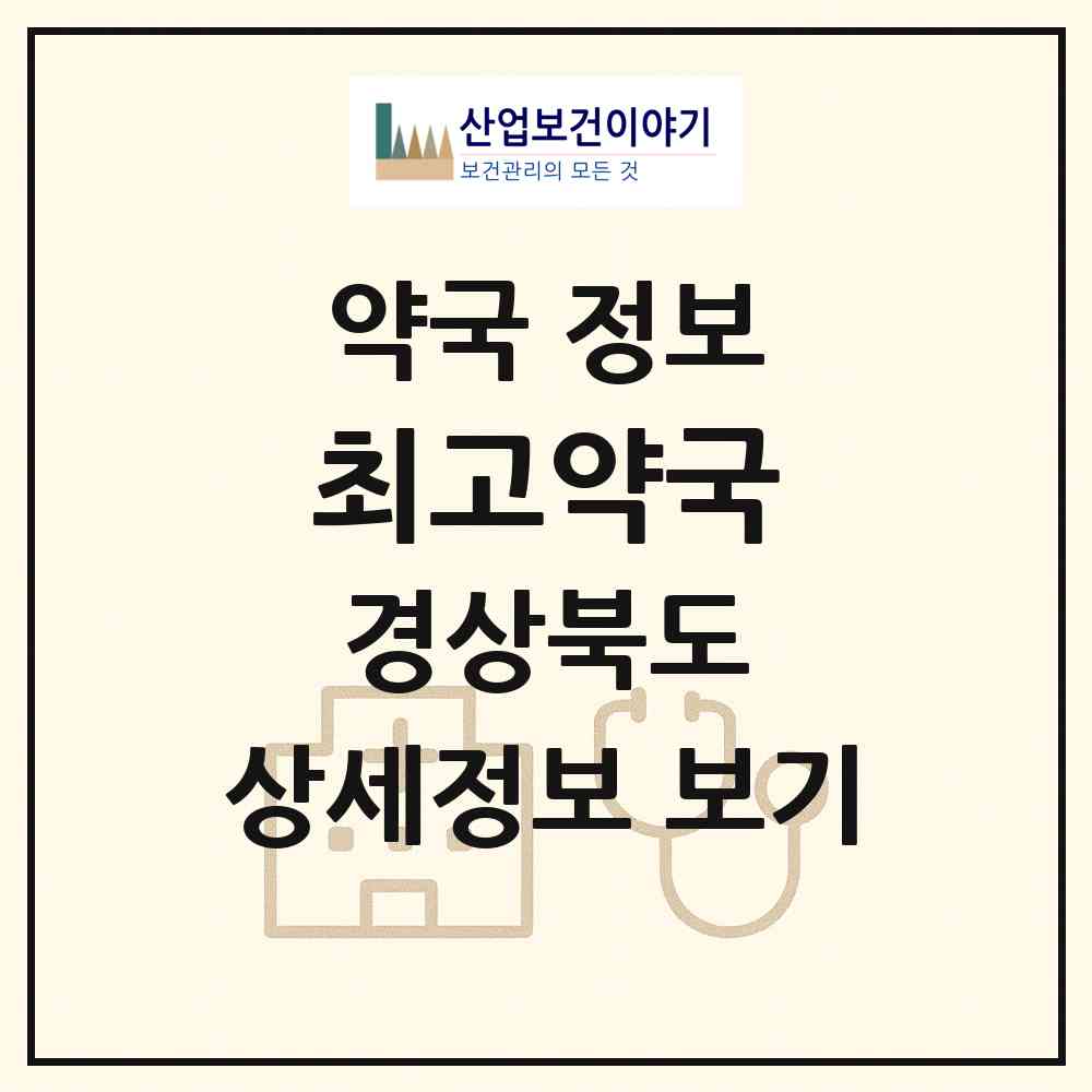 2026 최고약국 (경산시 중방동) | 위치·전화번호·약사수 약국 정보