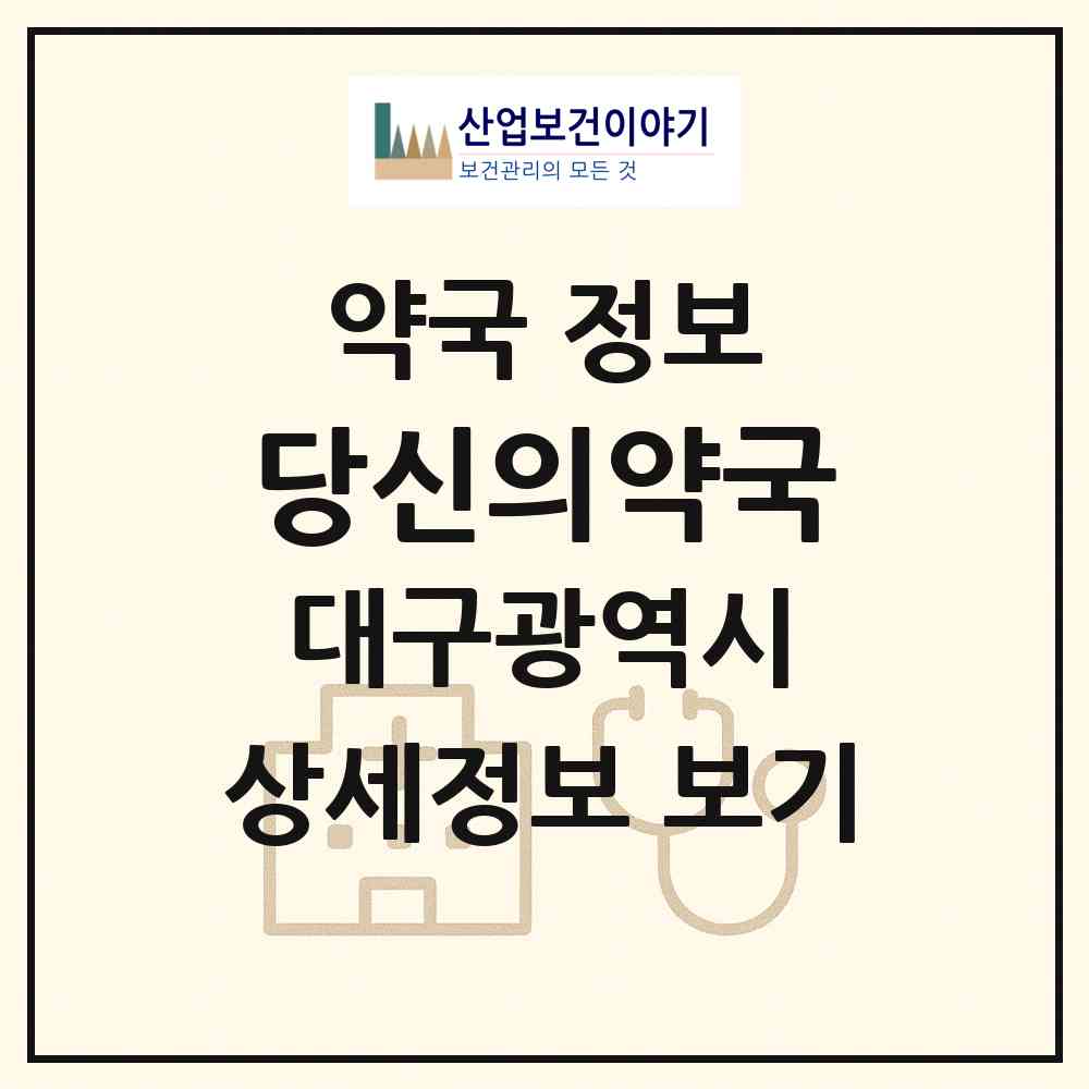 2026 당신의약국 (대구 수성구 지산동) | 위치·전화번호·약사수 약국 정보
