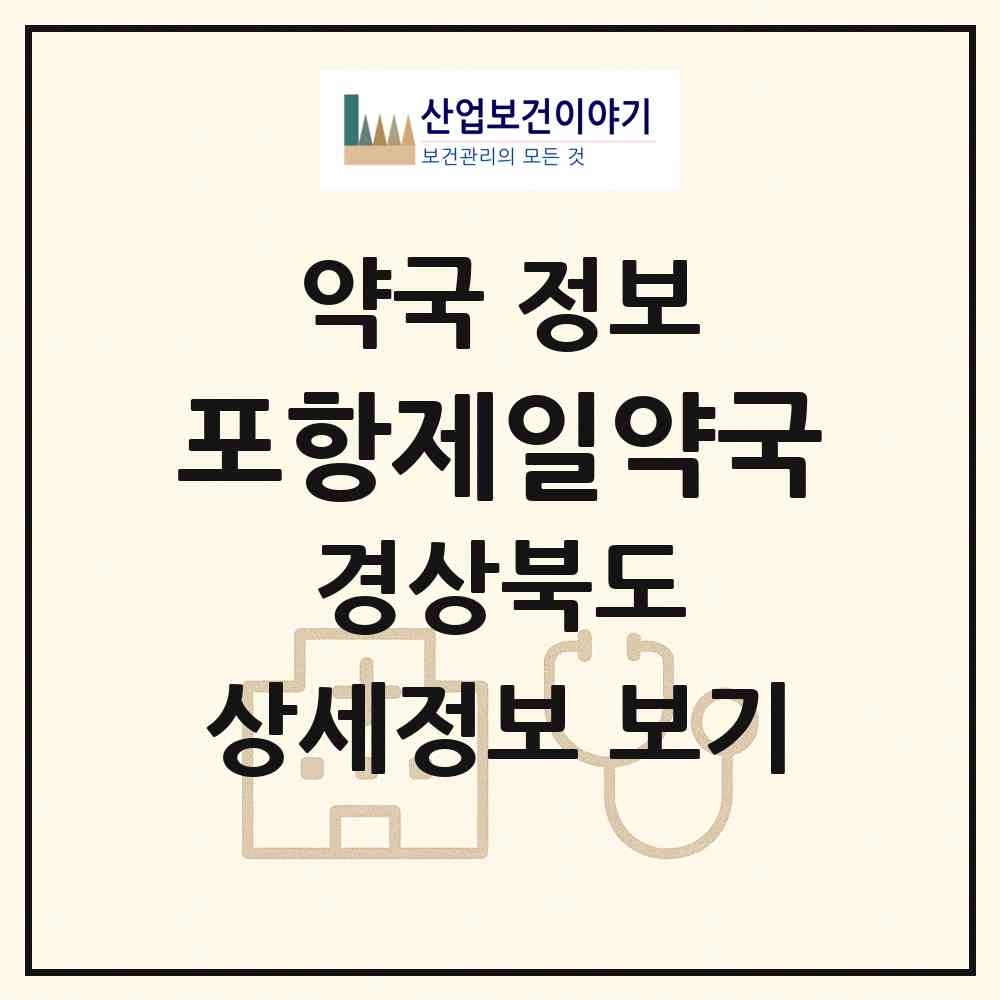 2026 포항제일약국 (포항시 죽도동) | 위치·전화번호·약사수 약국 정보