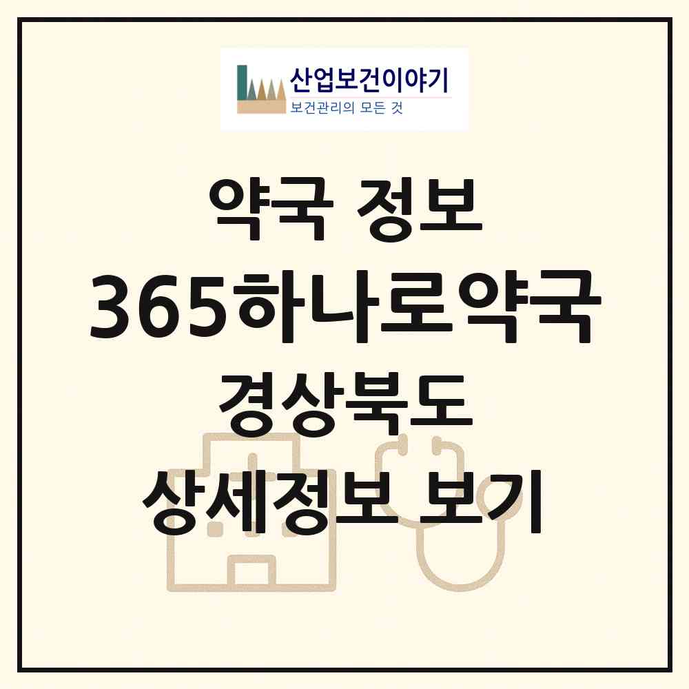 2026 365하나로약국 (구미시 산동읍) | 위치·전화번호·약사수 약국 정보