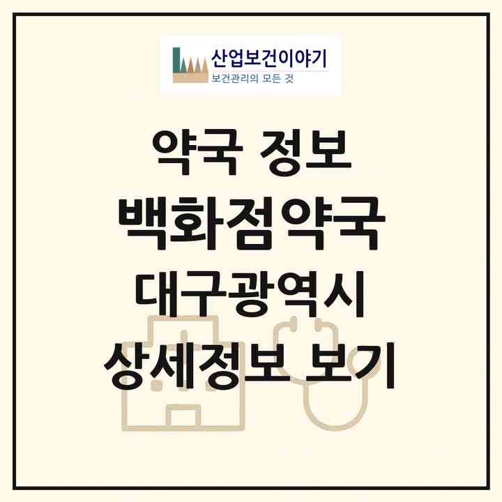 2026 백화점약국 (대구 서구 평리동) | 위치·전화번호·약사수 약국 정보