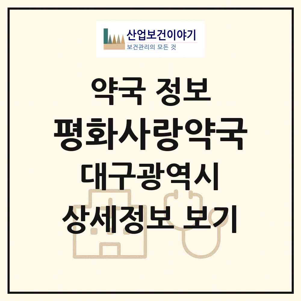 2026 평화사랑약국 (대구 동구 신암동) | 위치·전화번호·약사수 약국 정보