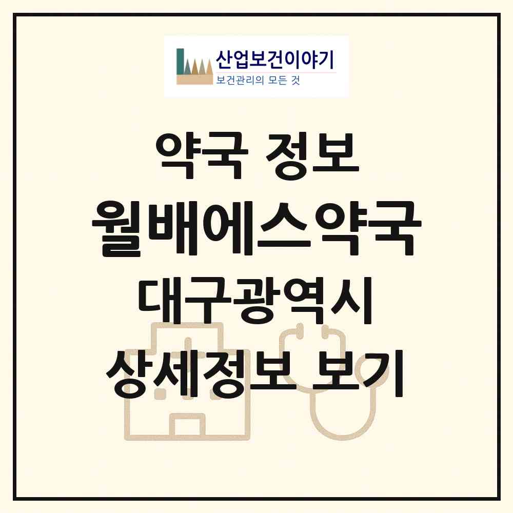 2026 월배에스약국 (대구 달서구 진천동) | 위치·전화번호·약사수 약국 정보