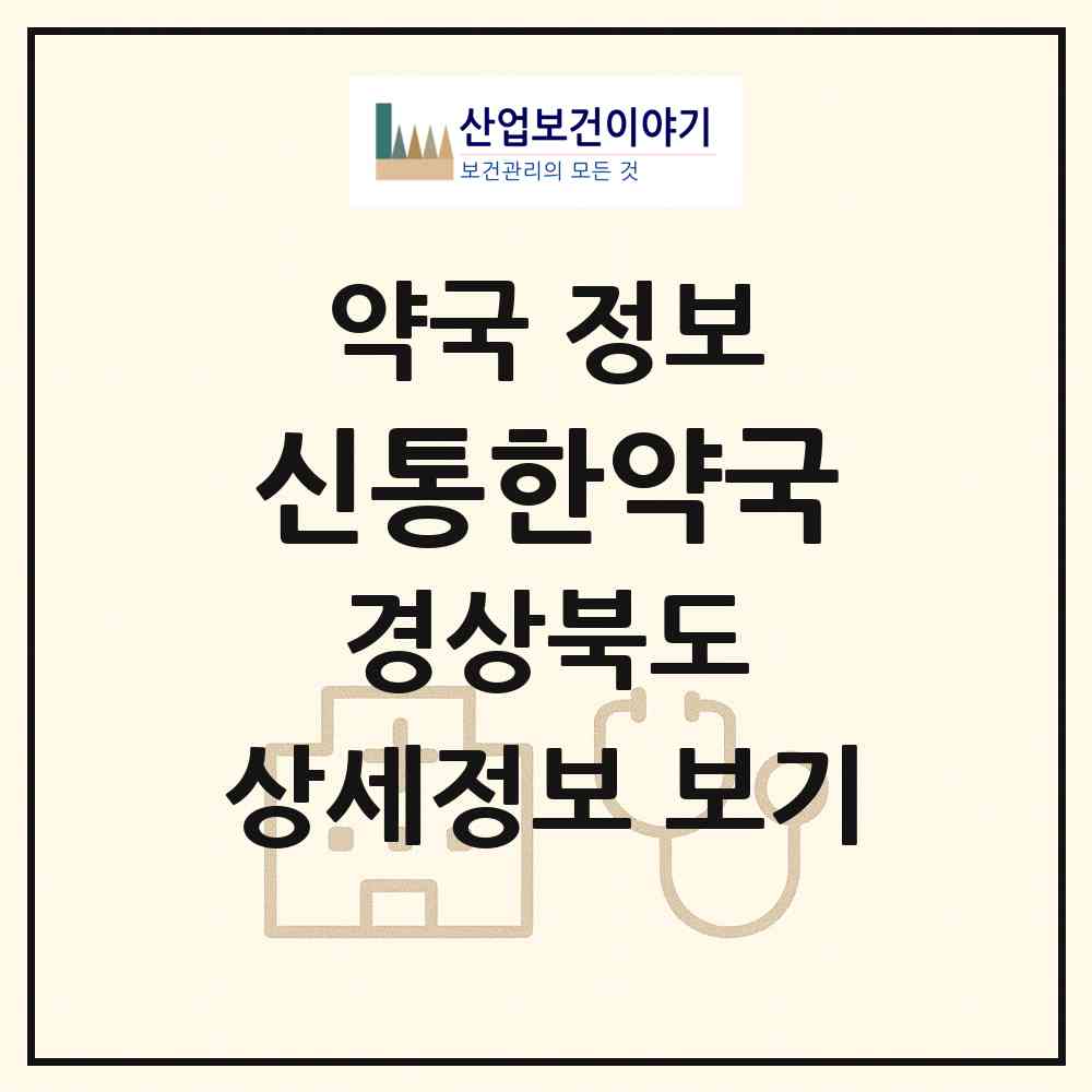 2026 신통한약국 (구미시 원평동) | 위치·전화번호·약사수 약국 정보