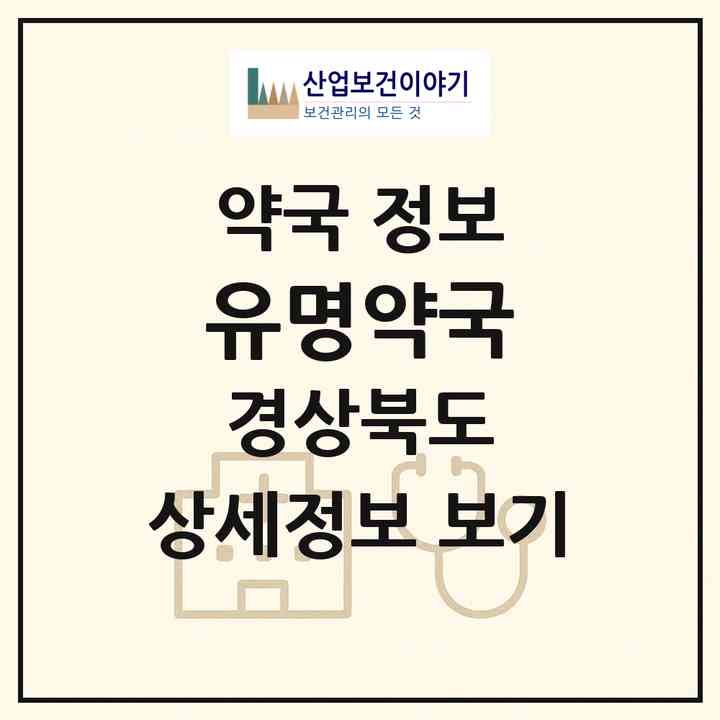 2026 유명약국 (경주시 외동읍) | 위치·전화번호·약사수 약국 정보