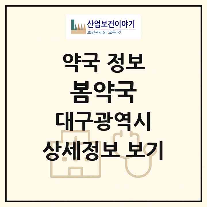 2026 봄약국 (대구 동구 신암동) | 위치·전화번호·약사수 약국 정보