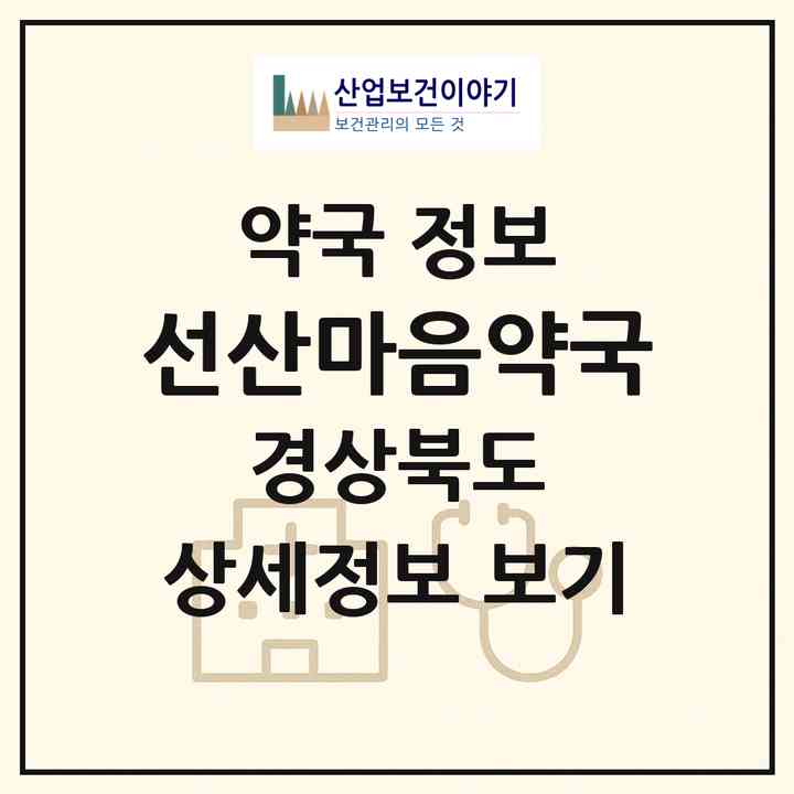 2026 선산마음약국 (구미시 선산읍) | 위치·전화번호·약사수 약국 정보