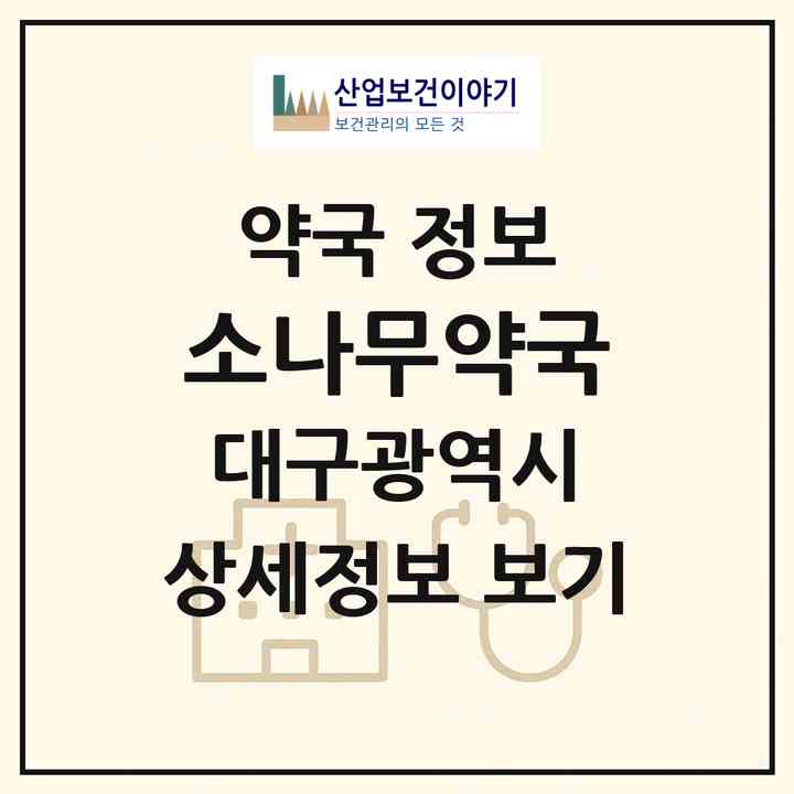 2026 소나무약국 (대구 중구 대봉동) | 위치·전화번호·약사수 약국 정보