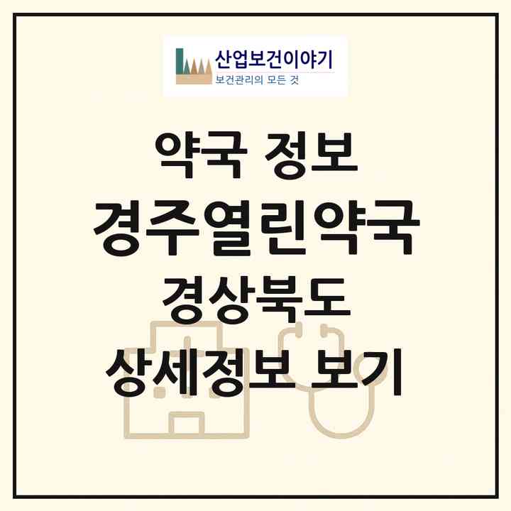 2026 경주열린약국 (경주시 성건동) | 위치·전화번호·약사수 약국 정보