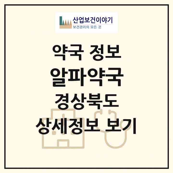 2026 알파약국 (구미시 원평동) | 위치·전화번호·약사수 약국 정보