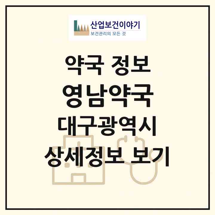 2026 영남약국 (대구 남구 대명동) | 위치·전화번호·약사수 약국 정보