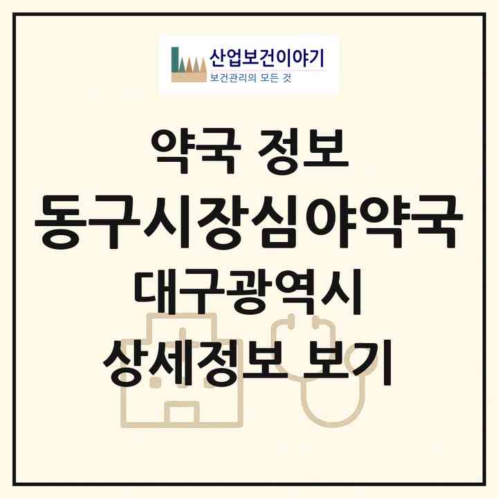 2026 동구시장심야약국 (대구 동구 효목동) | 위치·전화번호·약사수 약국 정보