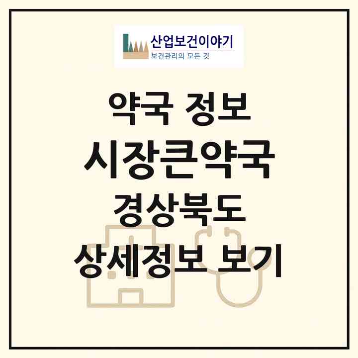 2026 시장큰약국 (포항시 죽도동) | 위치·전화번호·약사수 약국 정보