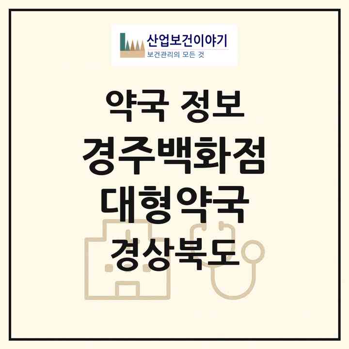 2026 경주백화점대형약국 (경주시 천북면) | 위치·전화번호·약사수 약국 정보