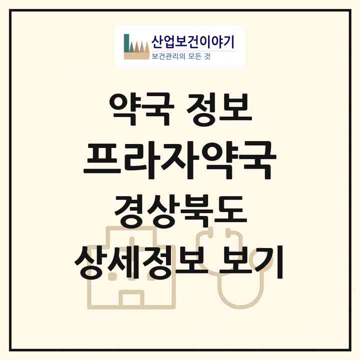 2026 프라자약국 (안동시 옥동) | 위치·전화번호·약사수 약국 정보