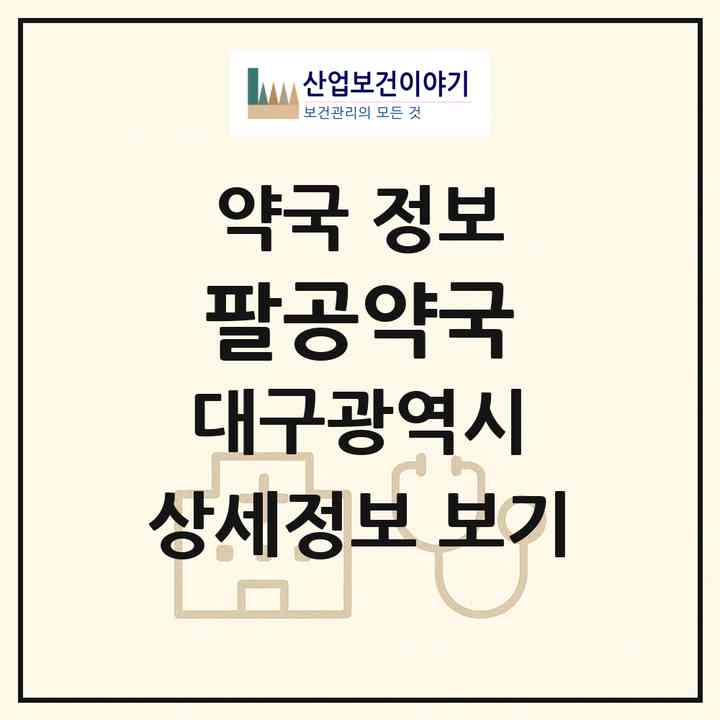 2026 팔공약국 (대구 수성구 지산동) | 위치·전화번호·약사수 약국 정보