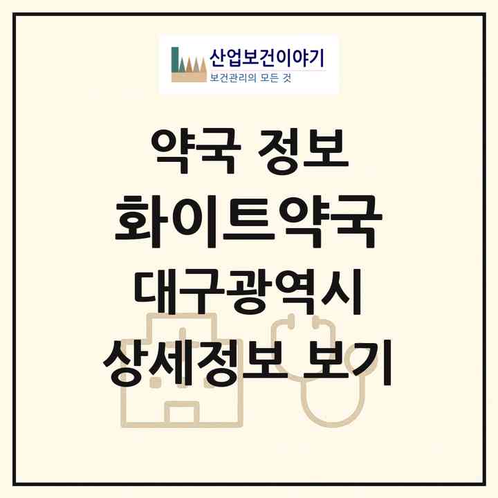 2026 화이트약국 (대구 수성구 범어동) | 위치·전화번호·약사수 약국 정보
