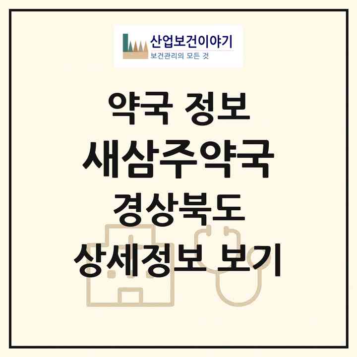 2026 새삼주약국 (경산시 진량읍) | 위치·전화번호·약사수 약국 정보