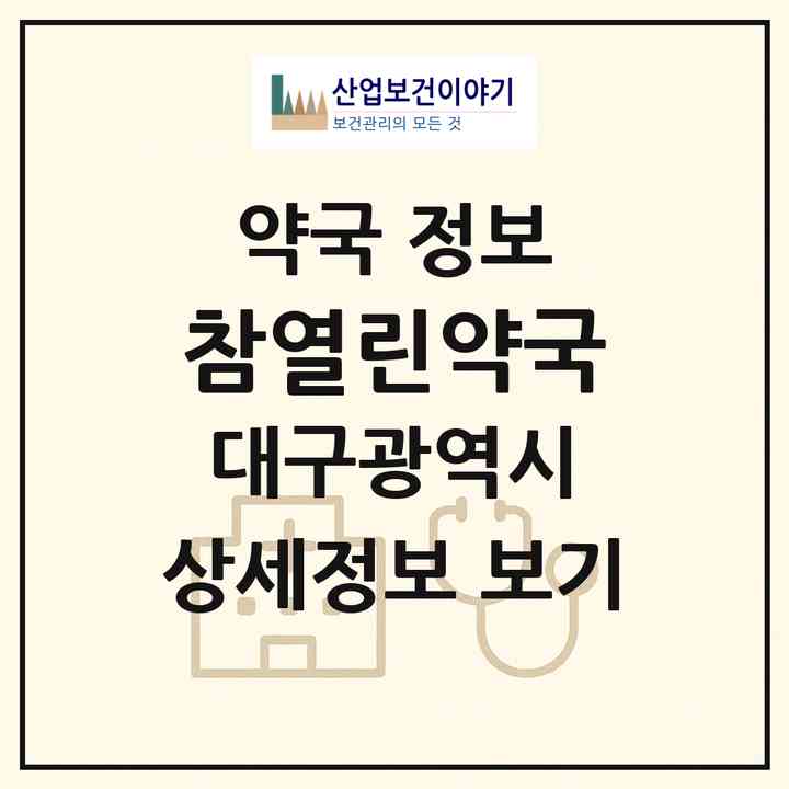 2026 참열린약국 (대구 남구 대명동) | 위치·전화번호·약사수 약국 정보