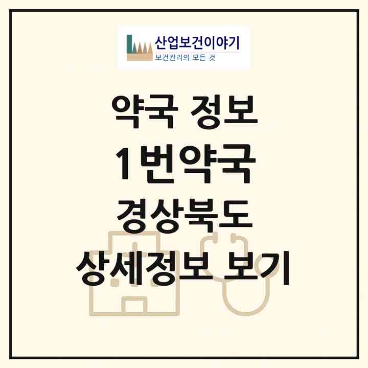 2026 1번약국 (포항시 대도동) | 위치·전화번호·약사수 약국 정보