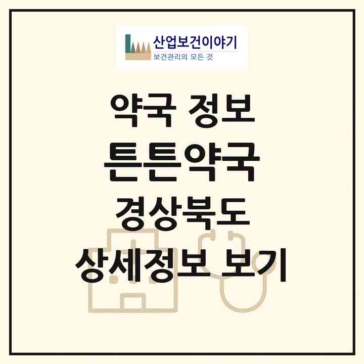 2026 튼튼약국 (구미시 고아읍) | 위치·전화번호·약사수 약국 정보