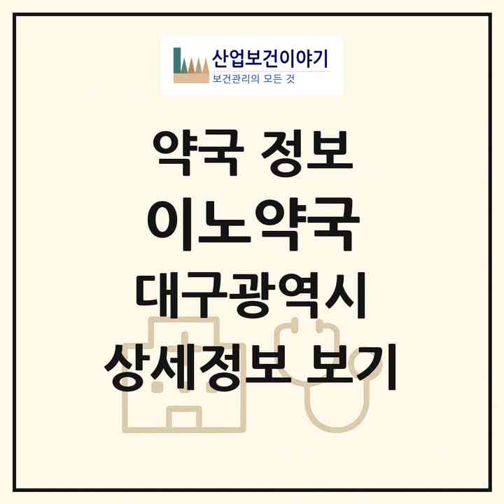 2026 이노약국 (대구 서구 비산동) | 위치·전화번호·약사수 약국 정보