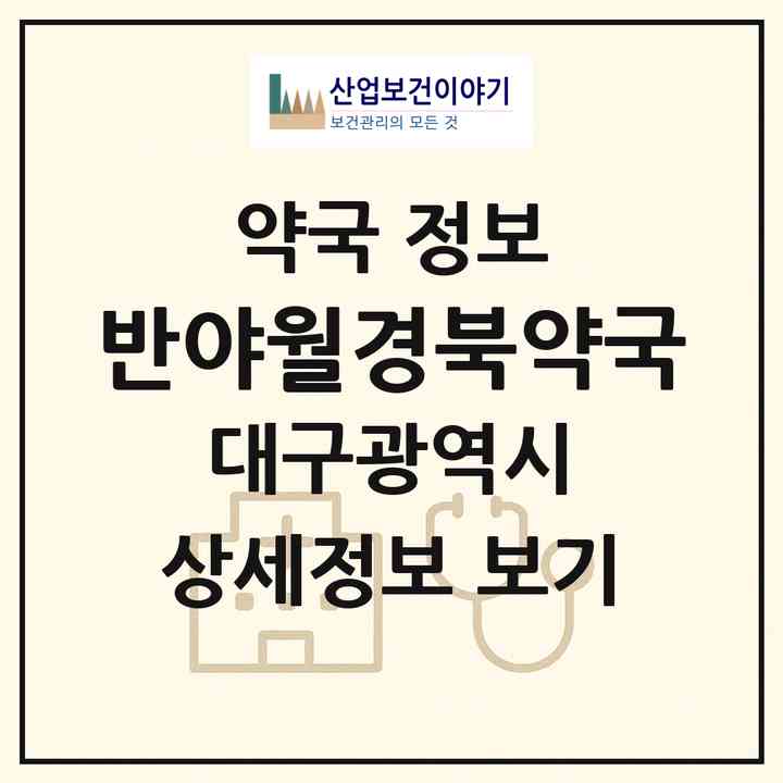 2026 반야월경북약국 (대구 동구 신기동) | 위치·전화번호·약사수 약국 정보