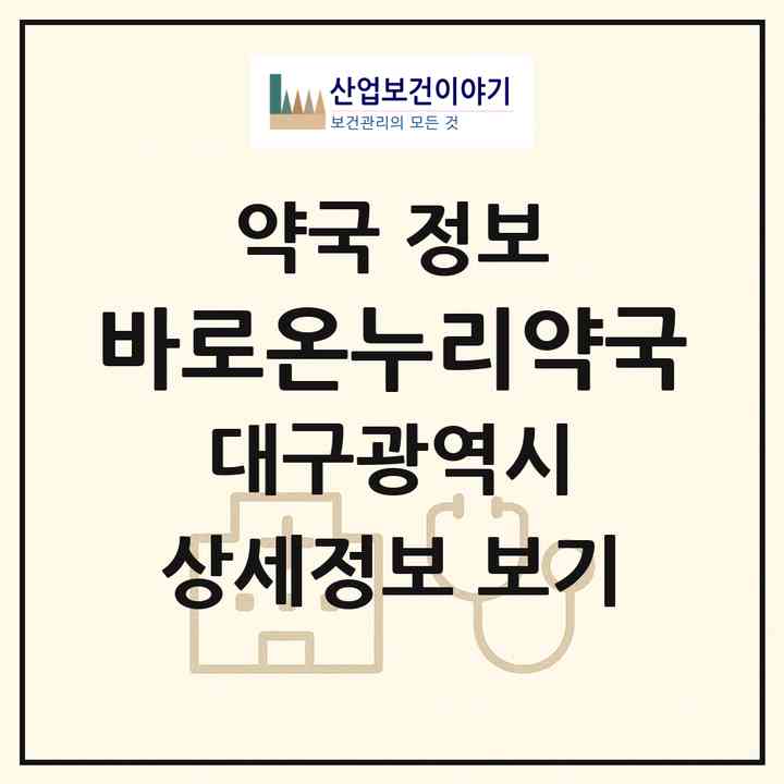 2026 바로온누리약국 (대구 달서구 송현동) | 위치·전화번호·약사수 약국 정보