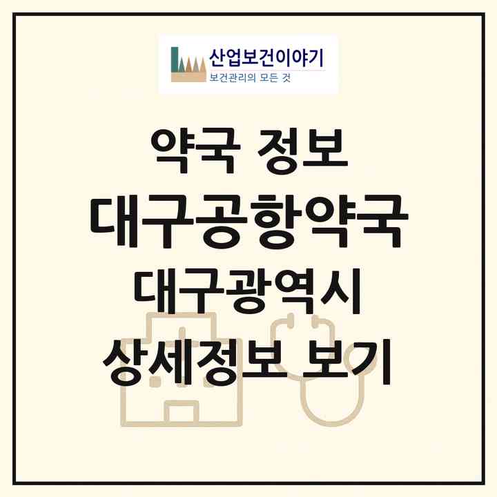 2026 대구공항약국 (대구 동구 지저동) | 위치·전화번호·약사수 약국 정보