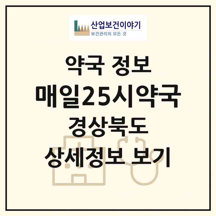 2026 매일25시약국 (구미시 진평동) | 위치·전화번호·약사수 약국 정보