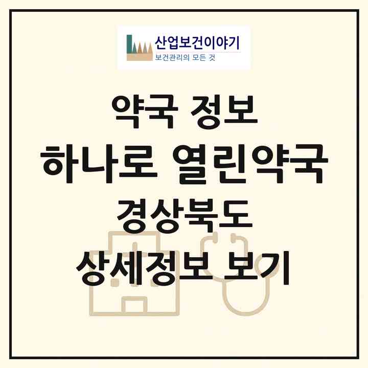 2026 하나로 열린약국 (경주시 노서동) | 위치·전화번호·약사수 약국 정보