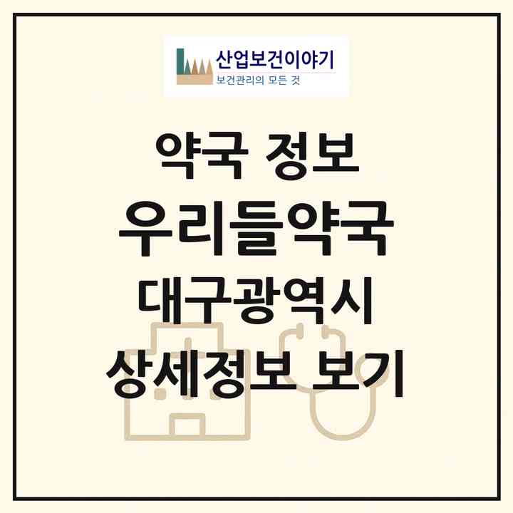 2026 우리들약국 (대구 북구 산격동) | 위치·전화번호·약사수 약국 정보