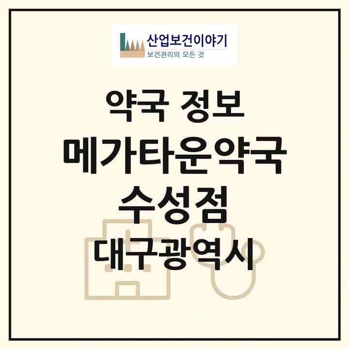 2026 메가타운약국 수성점 (대구 수성구 두산동) | 위치·전화번호·약사수 약국 정보