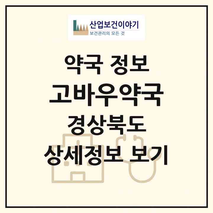 2026 고바우약국 (경주시 동부동) | 위치·전화번호·약사수 약국 정보
