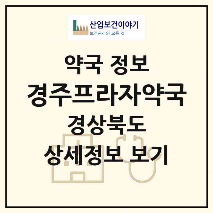 2026 경주프라자약국 (경주시 황성동) | 위치·전화번호·약사수 약국 정보